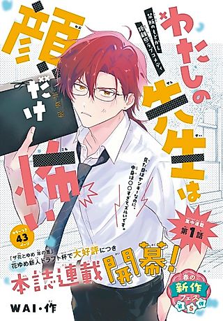 Cover image for the manga called Watashi no Sensei wa Kao dake Kowai