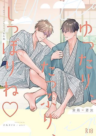 Cover image for the manga called Yuttari, Tappuri, Shipporine♡