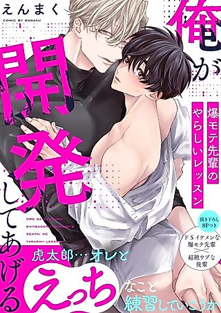 Cover image for the manga called I'll Help You Develop -Erotic Lessons With an Extremely Popular Senior-