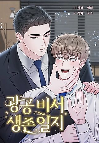 Cover image for the manhwa called Secretary Gwanggong's Survival Diary