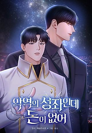 Cover image for the manhwa called I'm the Villain's Constellation with Empty Pockets