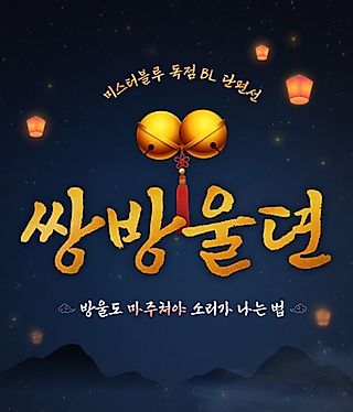 Cover image for the manhwa called [Adult BL Anthology] Ssangbang Uldyul