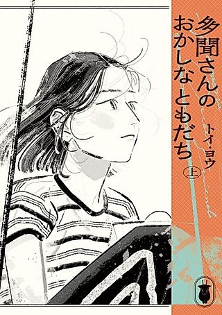 Cover image for the manga called Tamon's Strange Friends