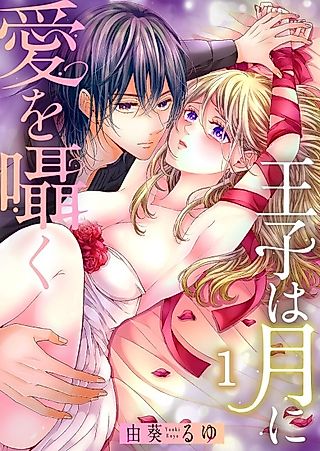 Cover image for the manga called The Prince Whispers His Love to the Moon