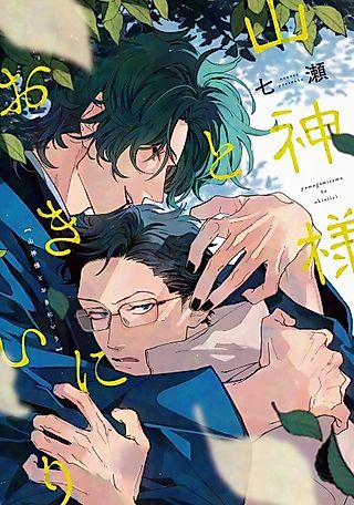 Cover image for the manga called The Mountain God & His Beloved