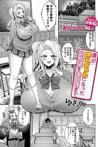 Cover image for the manga called Boku ga Bakunyuu Gal ni Natta Osananajimi wo Otosu made