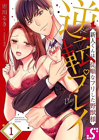 Cover image for the manga called Reverse Play ~ The Innocent New Guy Is Really a Beast ~