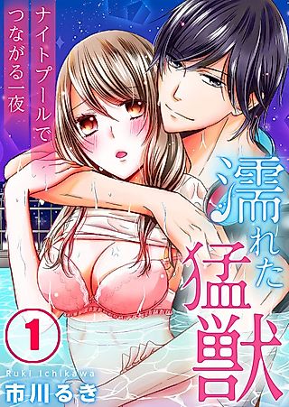 Cover image for the manga called Wet Beast ~ Bodies Intertwined in the Night Pool ~