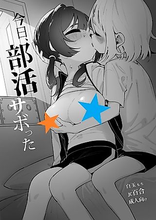 Cover image for the manga called We Skipped Club Practice Today