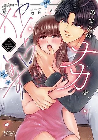 Cover image for the manga called I'll Monopolize Inside You -Satisfying Endless Sex