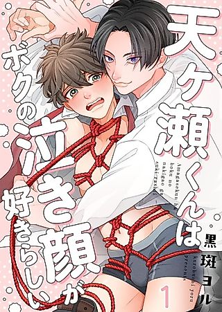Cover image for the manga called Amagase-kun Loves to Make Me Cry