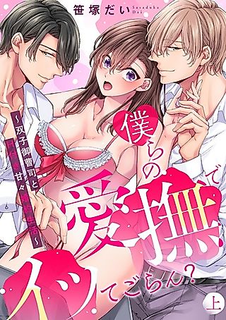 Cover image for the manga called Our Caresses Will Make You Come: My Sweet Engaged Life With Two Rich Twins