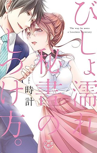 Cover image for the manga called Training the Dripping Wet Assistant