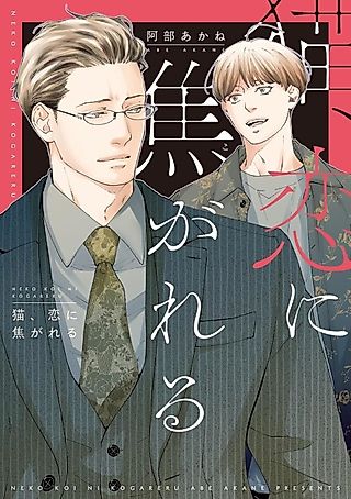 Cover image for the manga called Neko, Koi ni Kogareru