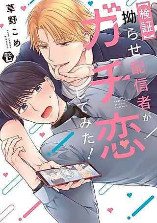 Cover image for the manga called True Love Experiment: A Complicated Streamer Takes His Shot!