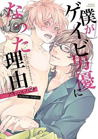 Cover image for the manga called The Reason I Became a Gay-Porn Actor