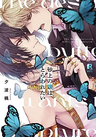 Cover image for the manga called The Desert Butterfly Yearns to Be Caught