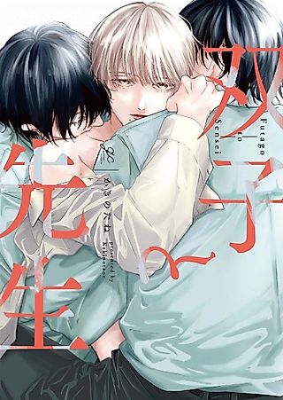 Cover image for the manga called Futago to Sensei