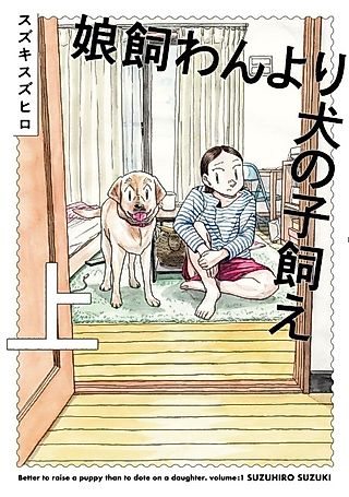 Cover image for the manga called Better to Raise a Puppy Than to Dote on a Daughter.