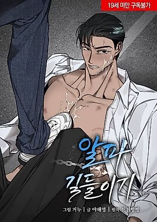 Cover image for the manhwa called Alpha Taming
