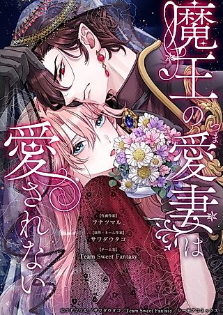 Cover image for the manga called The Demon King's Beloved Wife Isn't Loved at All