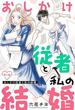 Cover image for the manga called Oshikake Juusha to Watashi no Kekkon