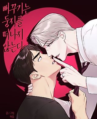 Cover image for the manhwa called The One Who Never Leaves the Nest