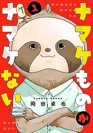 Cover image for the manga called Namake Mono ga Namake Nai