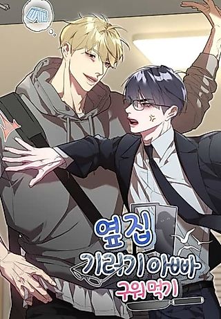 Cover image for the manhwa called Devouring the Goose Dad Next Door