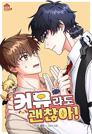 Cover image for the manhwa called Community Is Okay!