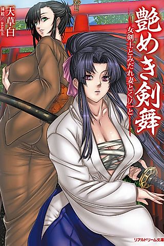 Cover image for the novel called Tsuyameki Kenbu: Onna Kenshi to Midarezuma to Kunoichi to