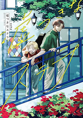 Cover image for the manga called Usotsuki na Stella