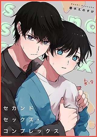 Cover image for the manga called Secondary Sex Complex