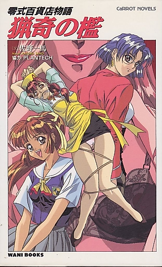 Cover image for the novel called Ryouki no Ori: Reishiki Hyakkaten Monogatari
