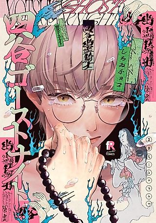 Cover image for the manga called Yotsuya Ghost Knight