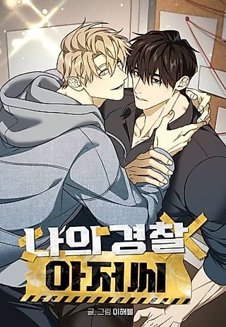 Cover image for the manhwa called My Police Mister