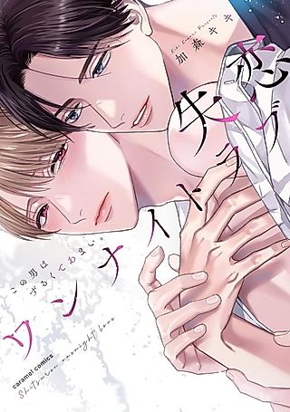 Cover image for the manga called Broken-Hearted One-Night Love ~This Man Is Cunning and Sweet~