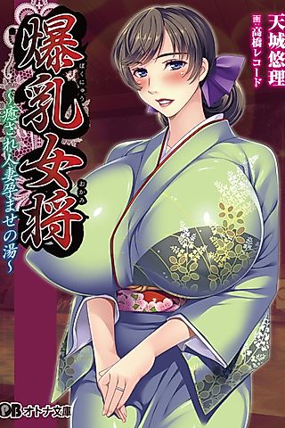 Cover image for the novel called Bakunyuu Okami: Iyasare Hitozuma Haramase no Yu