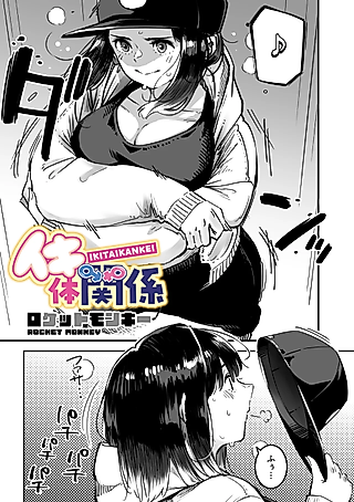 Cover image for the manga called Ikitai Kankei