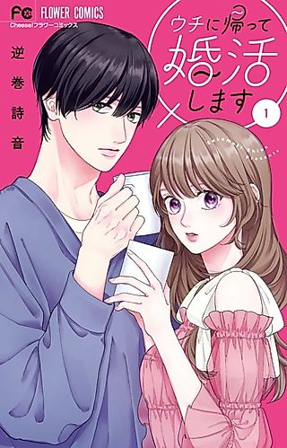 Cover image for the manga called Uchi ni Kaette Kon Katsu Shimasu
