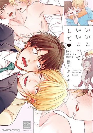 Cover image for the manga called Ii Ko Ii Ko tte shite