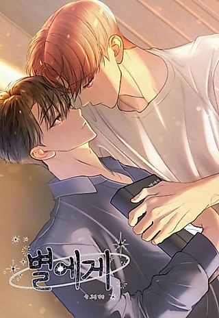 Cover image for the manhwa called To the Stars