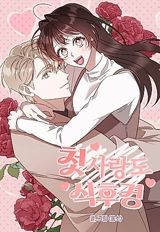 Cover image for the manhwa called An Appetite for First Love