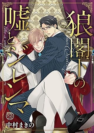 Cover image for the manga called Your Excellency's Like a Wolf Lie and Dilemma