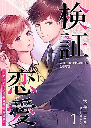 Cover image for the manga called Verification Love
