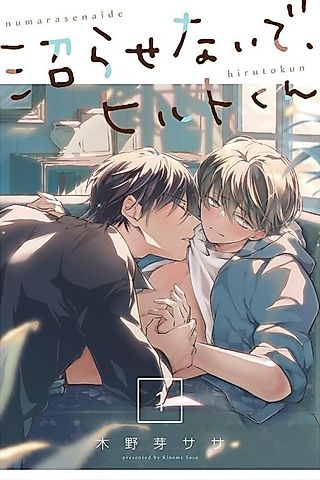 Cover image for the manga called Don't Make Me Addicted To You, Hiruto!