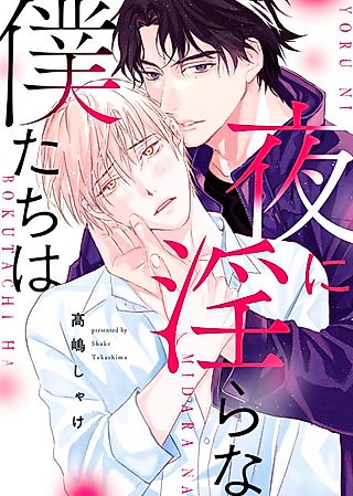 Cover image for the manga called The Two of Us in the Night