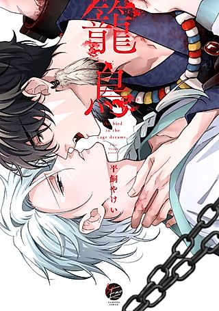 Cover image for the manga called The Bird in the Cage Dreams