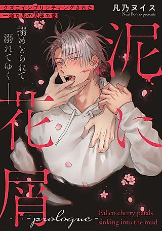 Cover image for the manga called Fallen cherry petals sinking into the mud