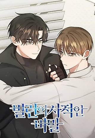 Cover image for the manhwa called [Omegaverse Anthology] Villain's Private Secret